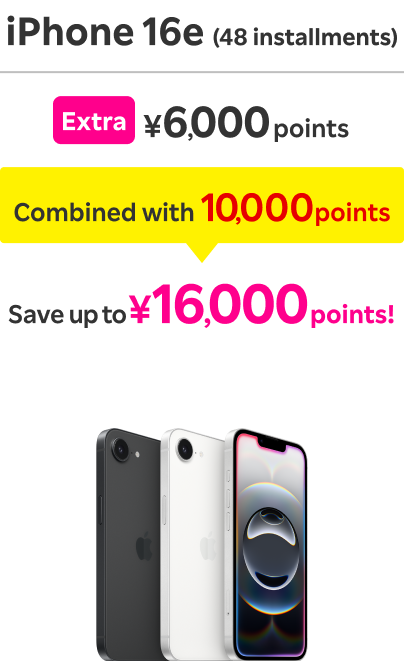 iPhone 16e (48 installments): Extra ￥6,000 points / Combined with 10,000 points / Save up to ￥16,000 points！