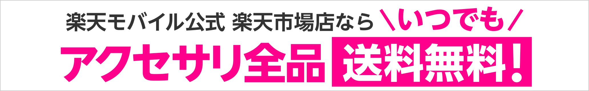 楽天モバイル公式 楽天市場店ならいつでもアクセサリ全品送料無料!