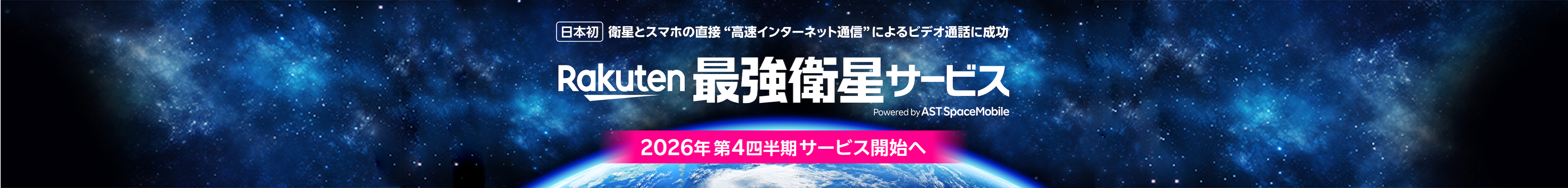 日本初 衛星とスマホの直接 “高速インターネット通信” によるビデオ通話に成功 Rakuten 最強衛星サービス Powered by AST SpaceMobile 2026年第4四半期 サービス開始へ