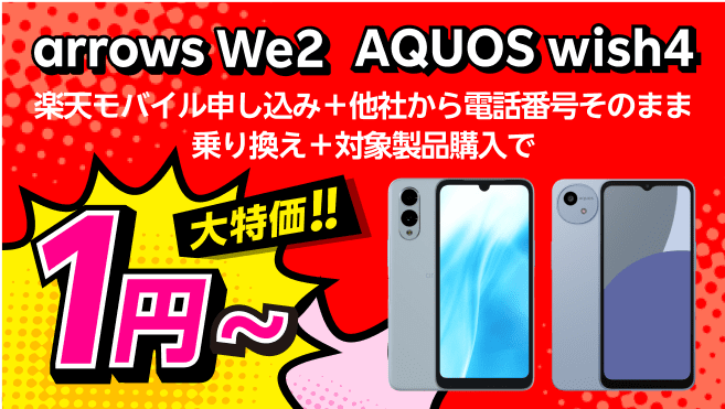 楽天モバイル申し込み＋他社から電話番号そのまま乗り換え＋arrows We2購入で1円またはAQUOS wish4購入で9,900円！