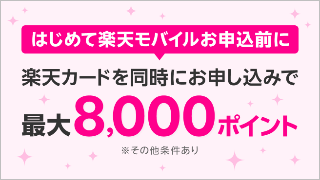 【楽天モバイル×楽天カード】同時申し込みで最大8,000ポイント！