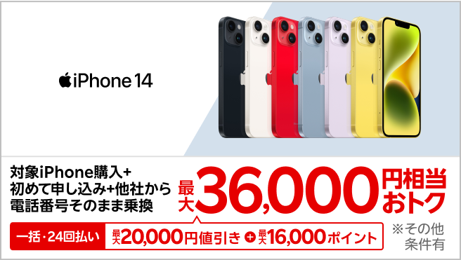 【要エントリー】対象iPhoneを一括または24回払いで購入＆楽天モバイルへ初めて申し込み＆他社から電話番号そのまま乗り換えで最大36,000円相当おトク！