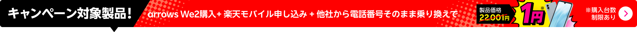 arrows We2購入＋楽天モバイル申し込み＋他社から電話番号そのまま乗り換えで1円