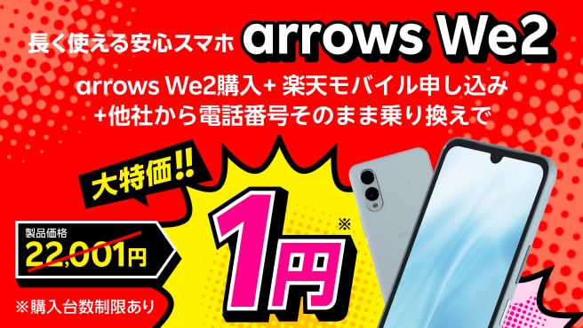 arrows We2購入＋楽天モバイル申し込み＋他社から電話番号そのまま乗り換えで1円