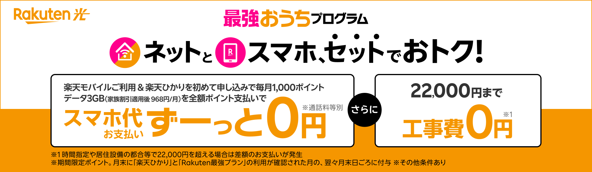 最強おうちプログラム　ネットとスマホ、セットでおトク！楽天モバイルご利用 & 楽天ひかりを初めて申し込みで毎月1,000ポイント　データ3GB（家族割引適用後 968円/月）を全額ポイント支払いでスマホ代お支払いずーっと0円さらに22,000円まで工事費0円