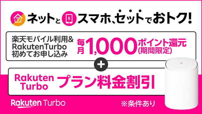 Rakuten Turbo ネットとスマホ、セットでおトク！ ※条件あり