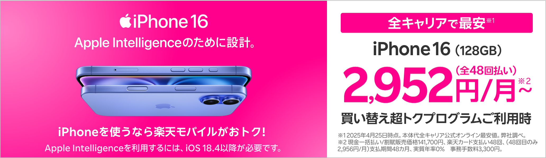 iPhone 16 Apple Intelligence、ついに日本語でも。全キャリアで最安※ ※2025年4月25日時点。弊社調べ