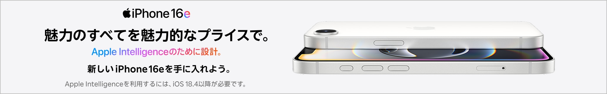 iPhone 16e 新しいiPhone 16eを手に入れよう。