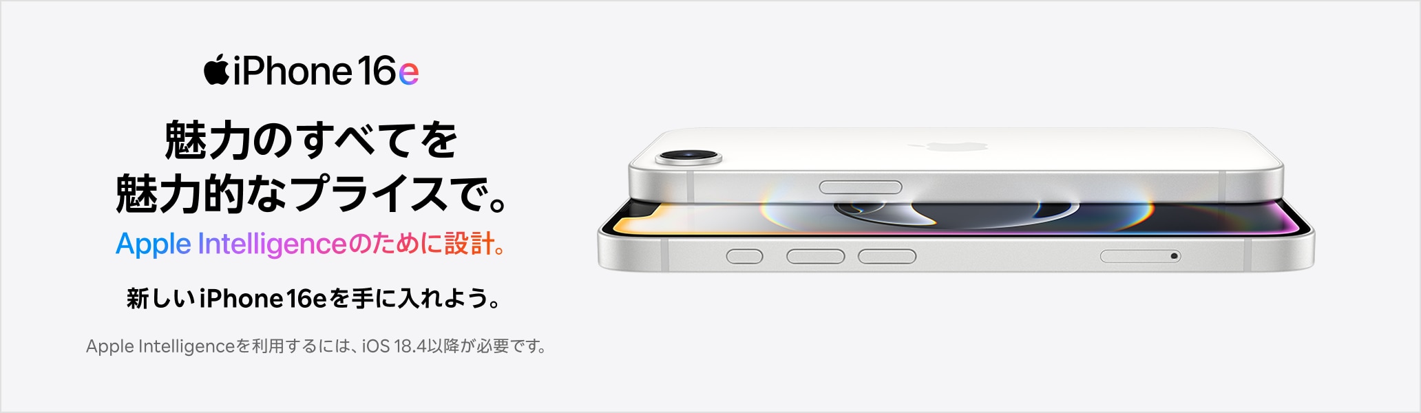 iPhone 16e 新しいiPhone 16eを手に入れよう。