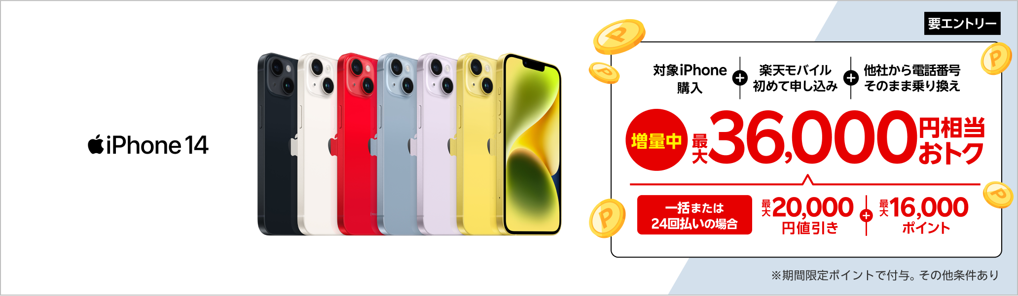 【要エントリー】対象iPhoneを一括または24回払いで購入＆楽天モバイルへ初めて申し込み＆他社から電話番号そのまま乗り換えで最大36,000円相当おトク！