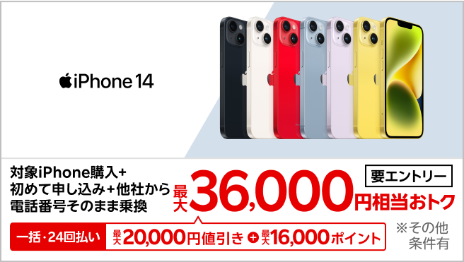 【要エントリー】対象iPhoneを一括または24回払いで購入＆楽天モバイルへ初めて申し込み＆他社から電話番号そのまま乗り換えで最大36,000円相当おトク！