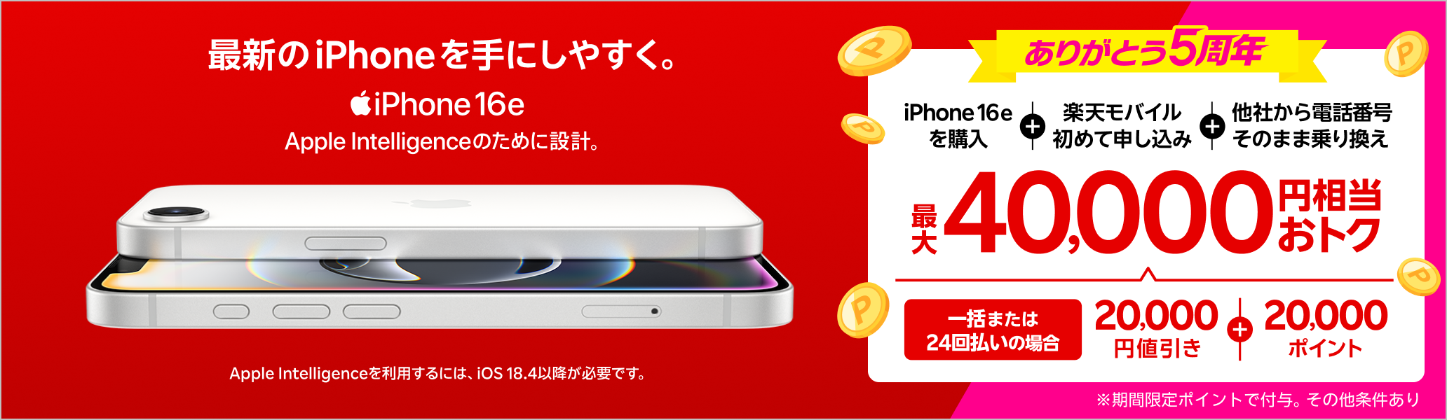 一括または24回払いでiPhone 16eを購入＆楽天モバイルへ初めて申し込み＆他社から電話番号そのまま乗り換えで最大40,000円相当おトク！