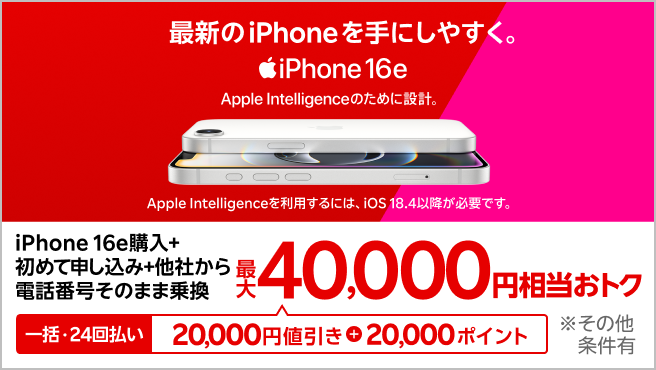 一括または24回払いでiPhone 16eを購入＆楽天モバイルへ初めて申し込み＆他社から電話番号そのまま乗り換えで最大40,000円相当おトク！
