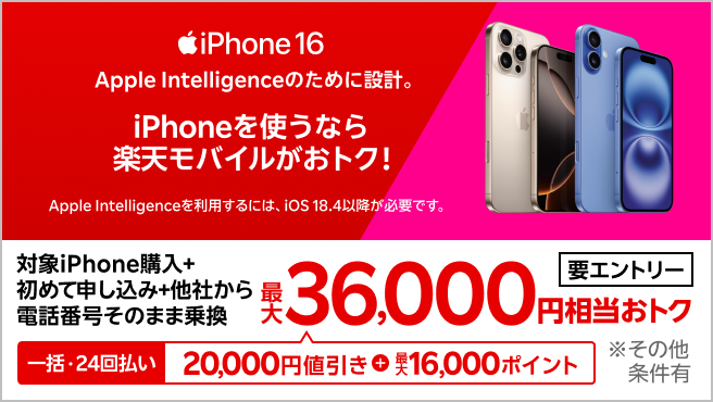 【要エントリー】iPhone 16やiPhone 16 Proが対象！一括または24回払いで対象iPhoneを購入＆楽天モバイルへ初めて申し込み＆他社から電話番号そのまま乗り換えで最大36,000円相当おトク！