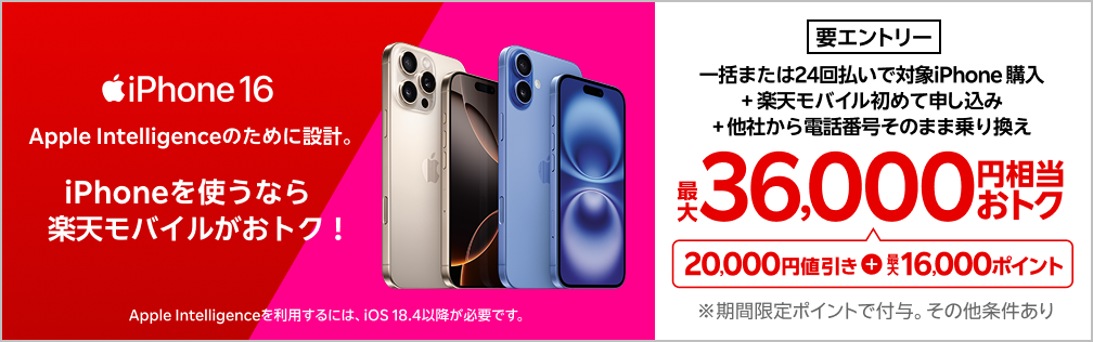 【要エントリー】iPhone 16やiPhone 16 Proが対象！一括または24回払いで対象iPhoneを購入＆楽天モバイルへ初めて申し込み＆他社から電話番号そのまま乗り換えで最大36,000円相当おトク！