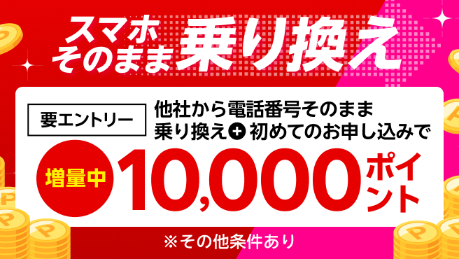 【要エントリー】スマホそのまま乗り換え！他社から電話番号そのまま乗り換え＆初めてお申し込みで10,000ポイントプレゼント！
