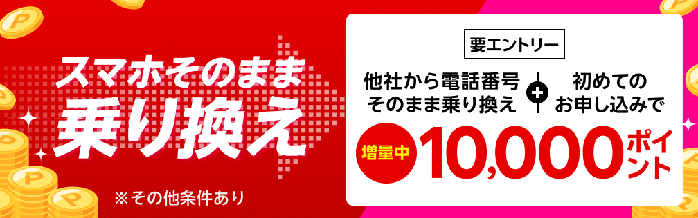 【要エントリー】スマホそのまま乗り換え！他社から電話番号そのまま乗り換え＆初めてお申し込みで10,000ポイントプレゼント！