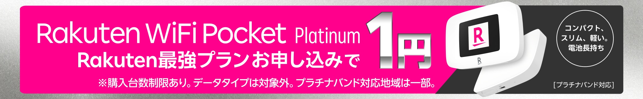 Rakuten WiFi Pocket PlatinumがRakuten最強プランお申し込みで1円