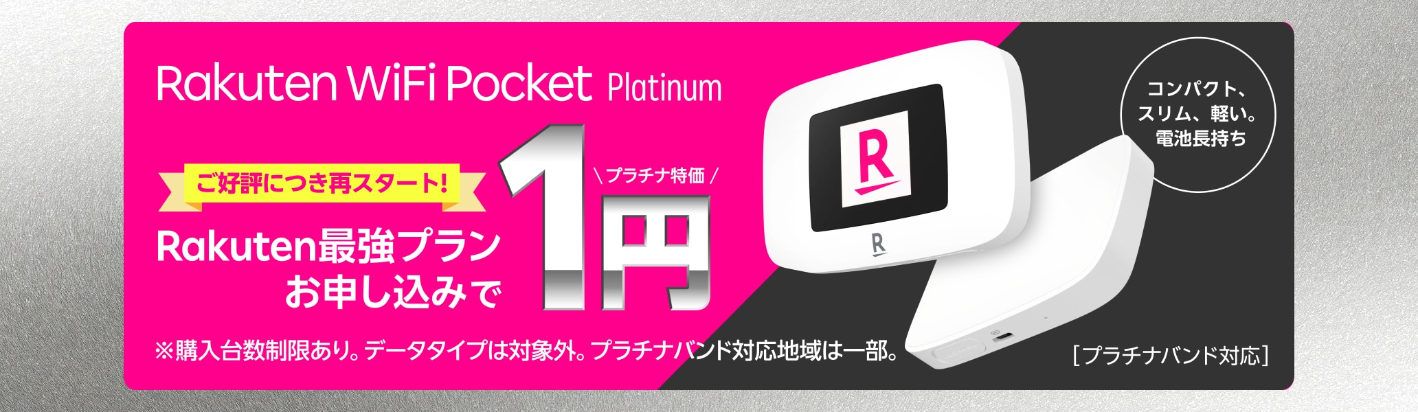 Rakuten WiFi Pocket PlatinumがRakuten最強プランお申し込みで1円