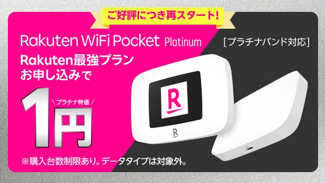 Rakuten WiFi Pocket PlatinumがRakuten最強プランお申し込みで1円