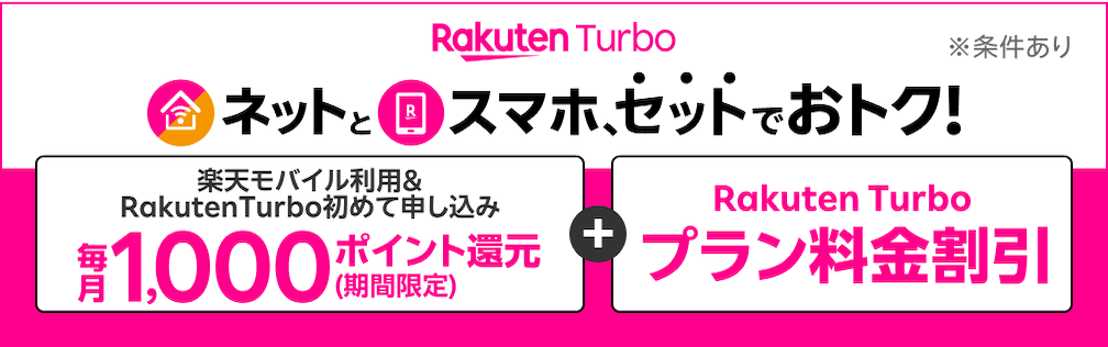 Rakuten Turbo ネットとスマホ、セットでおトク！ ※条件あり