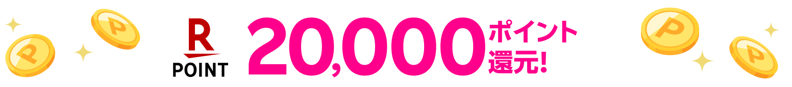 20,000ポイント還元!