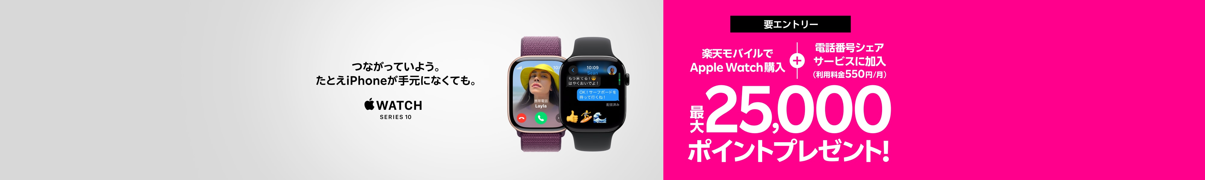 【要エントリー】Web限定!Apple Watch購入+「電話番号シェアサービス」加入(550円/月)で最大25,000ポイントプレゼント!