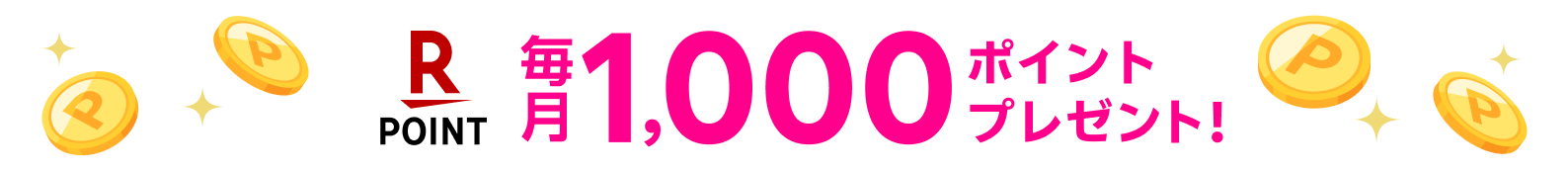 毎月1,000ポイントプレゼント!