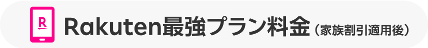 Rakuten最強プラン料金(家族割引適用後)