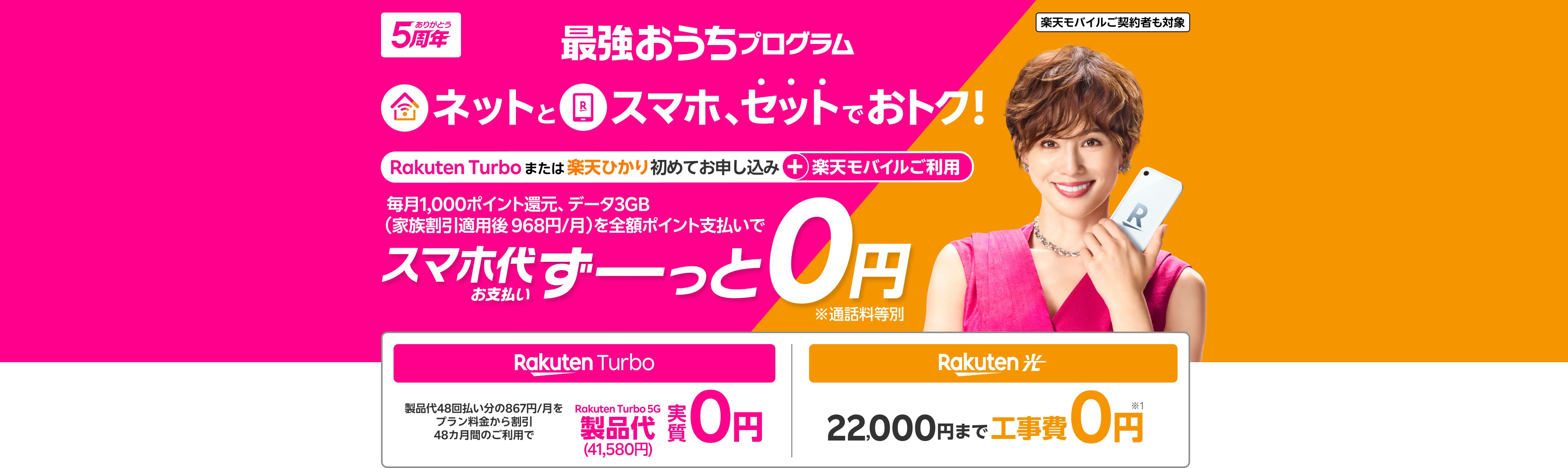 楽天モバイルご契約者も対象 最強おうちプログラム ネットとスマホ、セットでおトク! Rakuten Turboまたは楽天ひかり初めてお申し込み+楽天モバイルご利用 毎月1,000ポイント還元、データ3GB(家族割引適用後 968円/月)を全額ポイント支払いでスマホ代お支払いずーっと0円 ※通話料等別 Rakuten Turbo 製品代48回払い分の867円/月をプラン料金から割引 48カ月間のご利用で Rakuten Turbo 5G製品代(41,580円) 実質0円 楽天ひかり 22,000円まで工事費0円 ※1