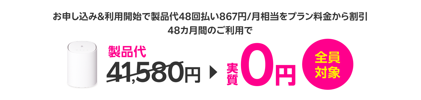 全員対象 お申し込み&利用開始で製品代48回払い867円/月相当をプラン料金から割引 48カ月間のご利用で 製品代41,580円が実質0円
