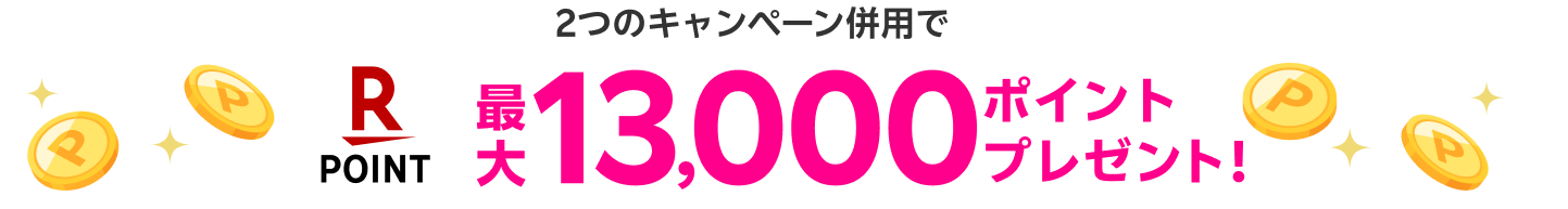 2つのキャンペーン併用で最大13,000ポイントプレゼント