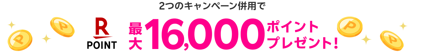 最大16,000ポイントプレゼント
