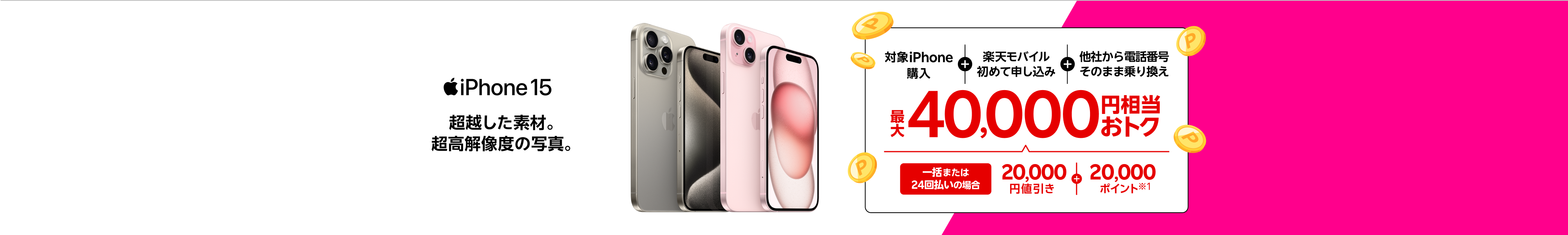iPhone 15がおトク!一括または24回払いで対象iPhoneを購入+楽天モバイルへ初めて申し込み+他社から電話番号そのまま乗り換えで最大40,000円相当おトク!