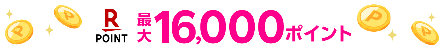 最大16,000ポイント