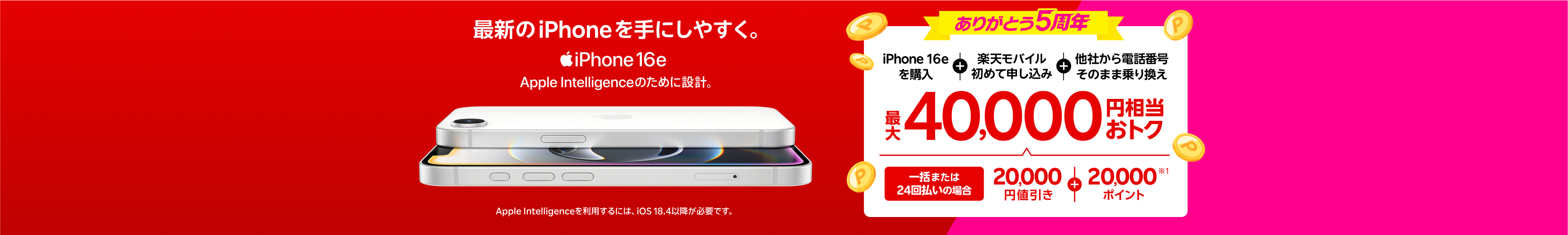 最新機種のiPhone 16eがおトク!一括または24回払いでiPhone 16eを購入+楽天モバイルへ初めて申し込み+他社から電話番号そのまま乗り換えで最大40,000円相当おトク!