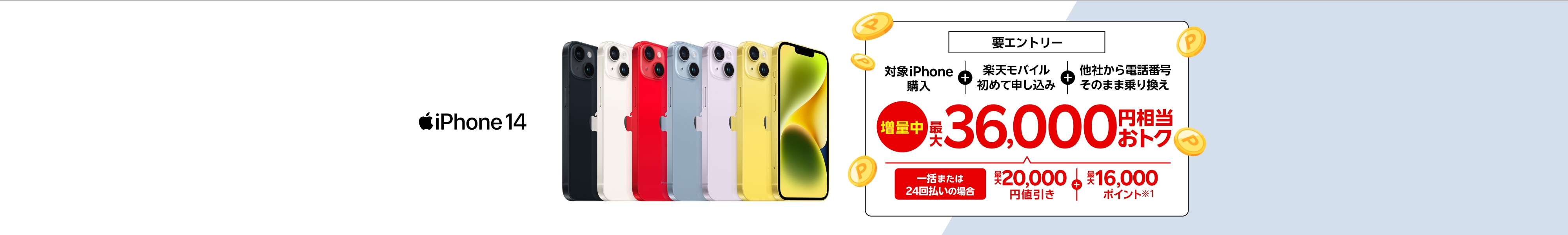 【要エントリー】対象iPhone購入&楽天モバイル初めて申し込み&電話番号そのまま他社から乗り換えで一括または24回払いの場合は最大20,000円値引き+最大16,000ポイントで最大36,000円相当おトク。
