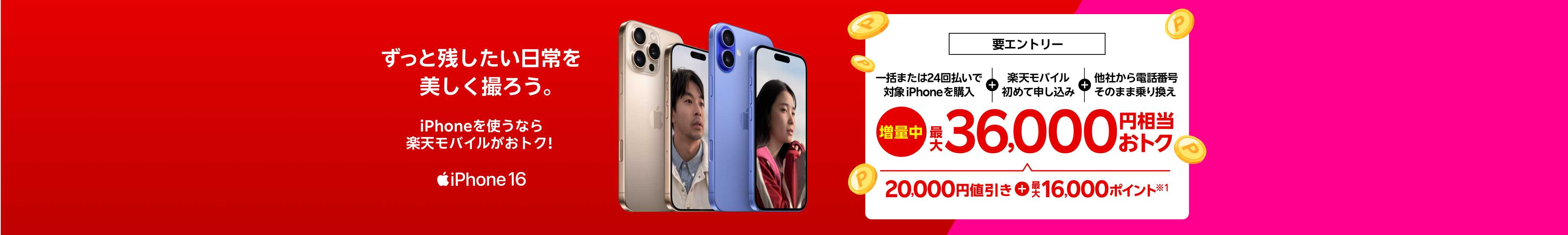 【要エントリー】iPhone 16やiPhone 16 Proなどがおトク!一括または24回払いで対象iPhoneを購入+楽天モバイルへ初めて申し込み+他社から電話番号そのまま乗り換えで最大36,000円相当おトク!