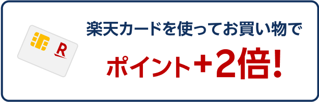 楽天カードを使ってお買い物でポイント+2倍!