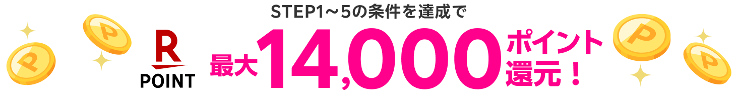 最大14,000ポイント還元!