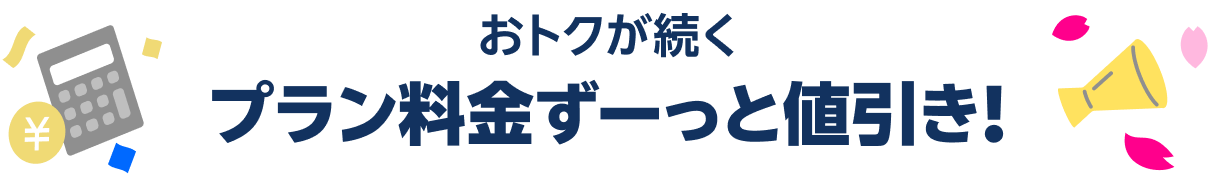おトクが続くプラン料金ずーっと値引き!