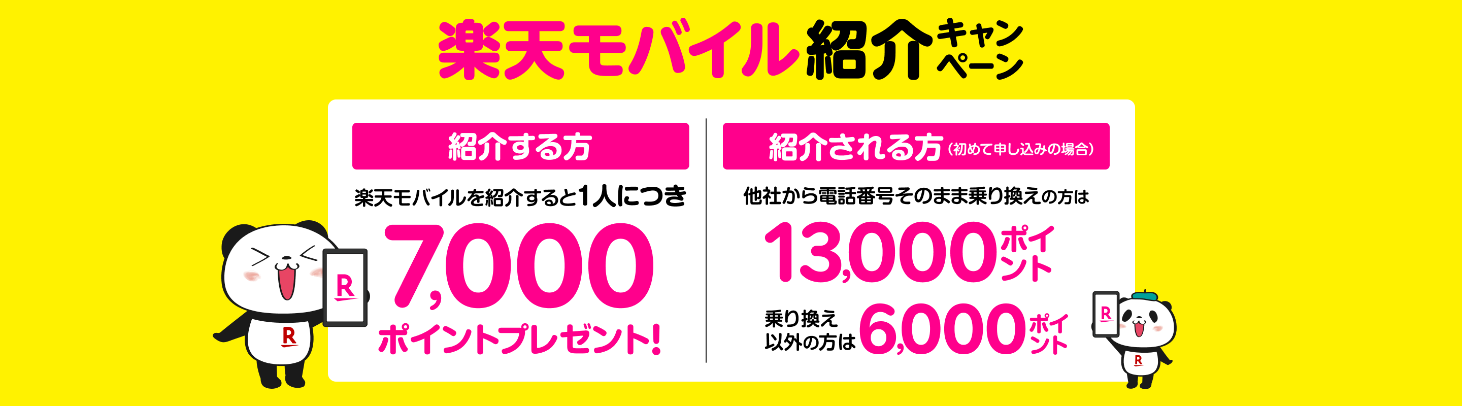 楽天モバイル紹介キャンペーン!楽天モバイルを紹介すると1人につき7,000ポイントプレゼント、紹介される方(初めて申し込み)は、他社から電話番号そのまま乗り換えの場合13,000ポイントプレゼント、乗り換え以外の場合6,000ポイント