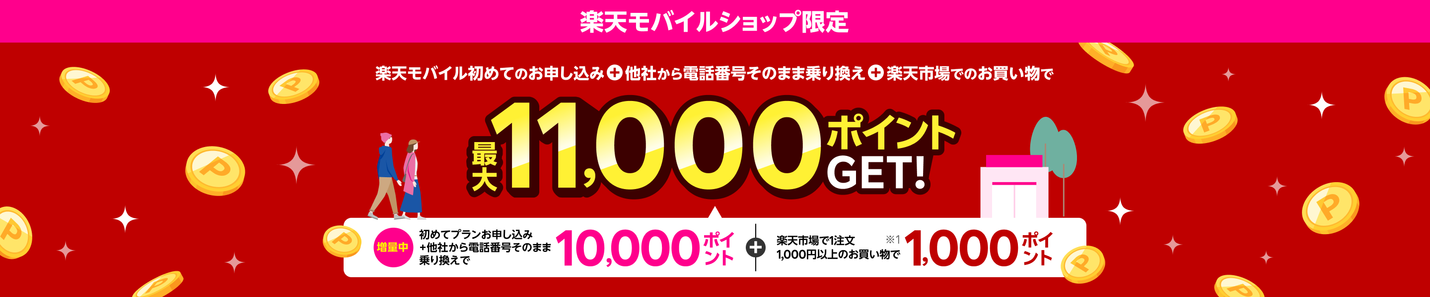 【楽天モバイルショップ限定】楽天モバイル初めてお申し込み+他社から電話番号そのまま乗り換え+楽天市場でお買い物で最大11,000ポイントGET!