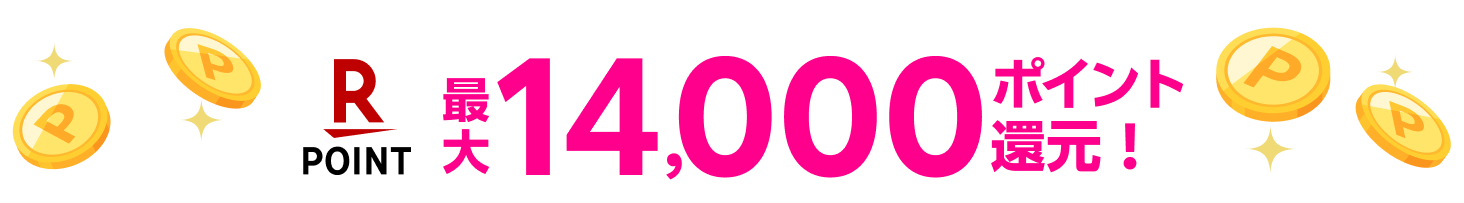 最大14,000ポイント還元!