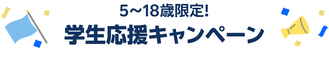 5~18歳限定!学生応援キャンペーン