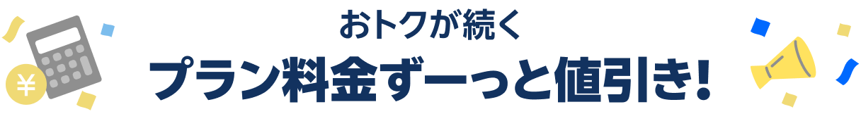 おトクが続く プラン料金ずーっと値引き!