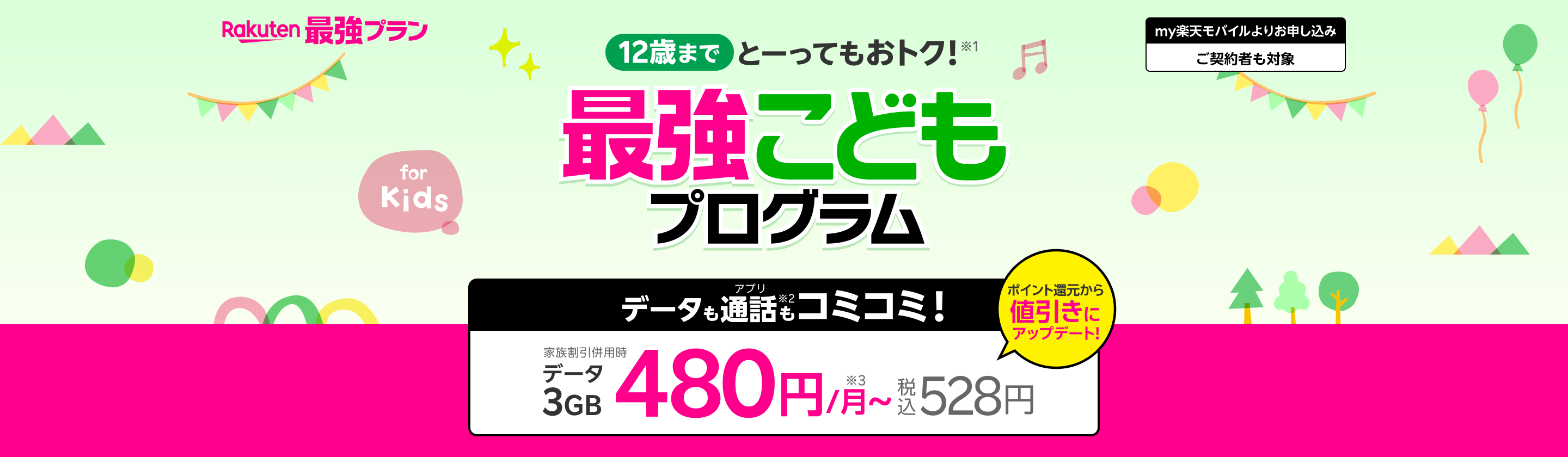 12歳までとーってもおトク!データも通話もコミコミ!3GBまで480円/月~(税込528円/月)