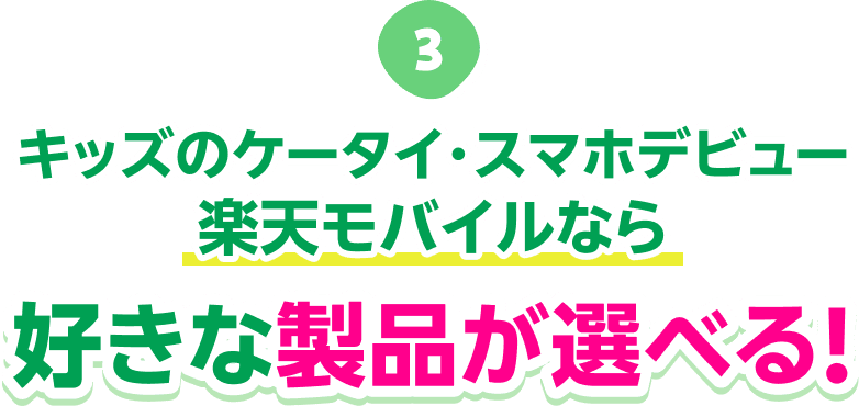 キッズのケータイ・スマホデビュー 楽天モバイルなら好きな製品が選べる!