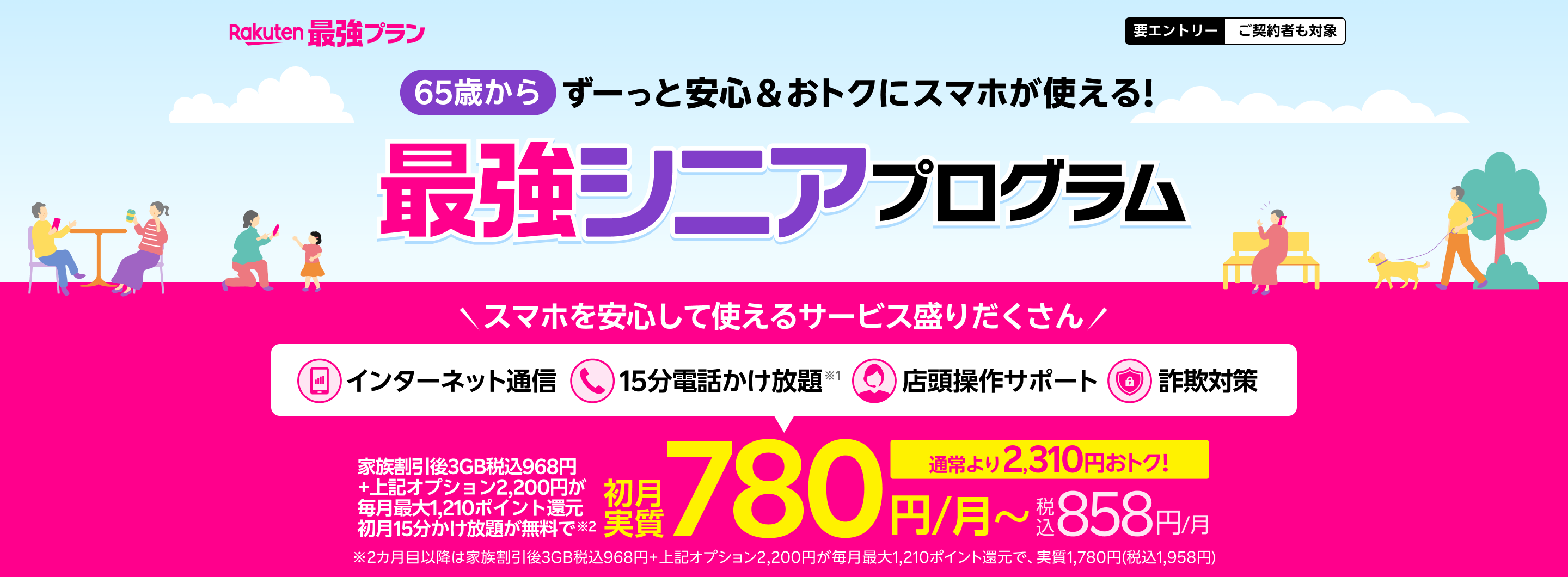 最強シニアプログラム ずーっと安心&おトクにスマホが使える! 家族割引適用後3GB 968円/月+対象オプション2,200円が毎月最大1,210ポイント還元+初月15分かけ放題が無料で実質780円(税込858円)