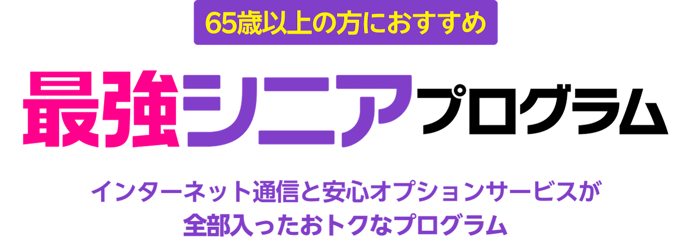 65歳以上の方におすすめ!最強シニアプログラム インターネット通信と安心オプションサービスが全部入ったおトクなプログラム